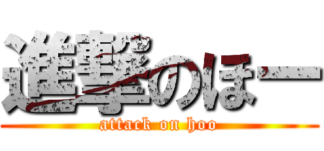 進撃のほー (attack on hoo)