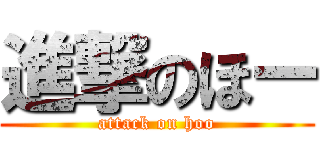 進撃のほー (attack on hoo)