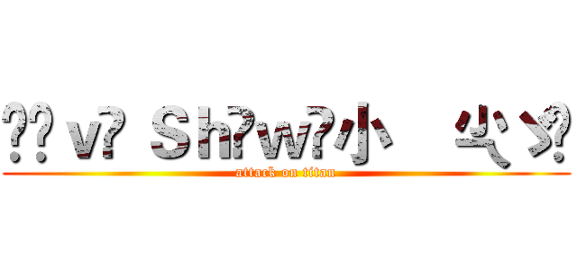 ℒℴｖℯ Ｓｈöｗ❥小    尐ゞ✔ (attack on titan)