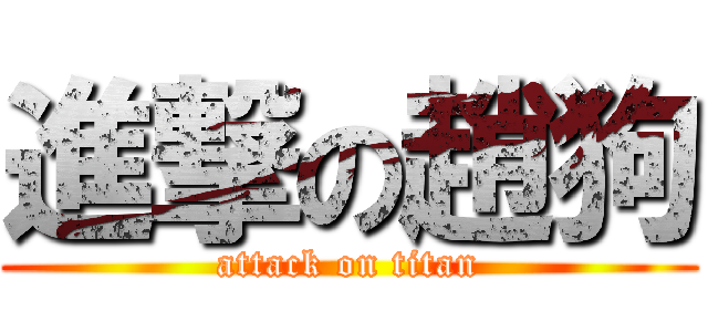 進撃の趙狗 (attack on titan)
