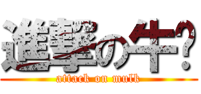 進撃の牛奶 (attack on mulk)
