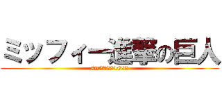 ミッフィー進撃の巨人 (sm20581688)