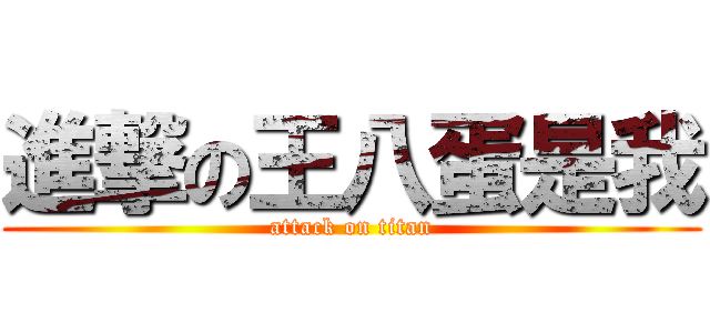 進撃の王八蛋是我 (attack on titan)