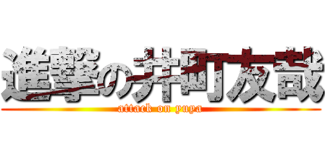 進撃の井町友哉 (attack on yuya)