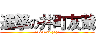 進撃の井町友哉 (attack on yuya)