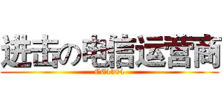 进击の电信运营商 (CE1304)