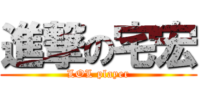 進撃の宅宏 (LOL player)