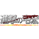 進撃の宅宏 (LOL player)