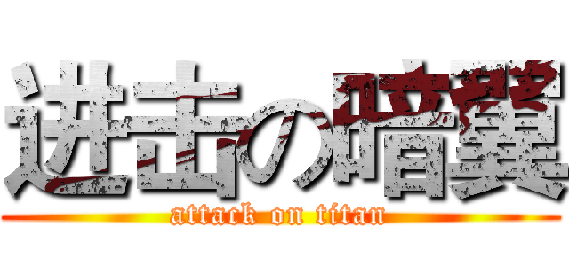 进击の暗翼 (attack on titan)