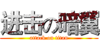 进击の暗翼 (attack on titan)