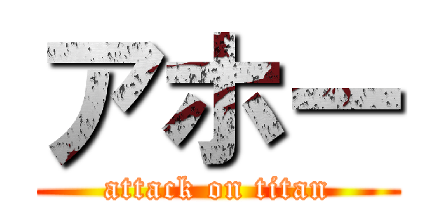 アホー (attack on titan)