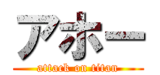 アホー (attack on titan)