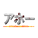 アホー (attack on titan)