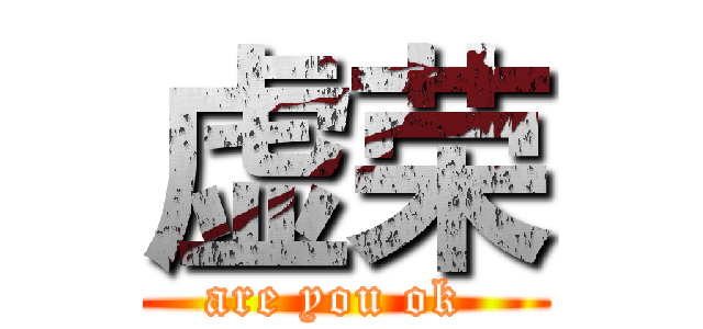 虚荣 (are you ok )