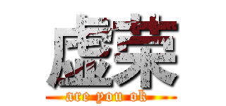 虚荣 (are you ok )