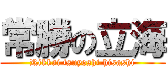 常勝の立海 (Rikkai tsuyoshi hisashi)