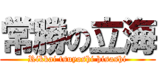 常勝の立海 (Rikkai tsuyoshi hisashi)