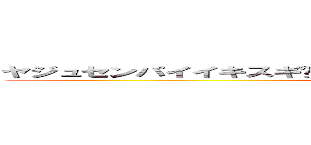 ヤジュセンパイイキスギ↵ンイクイクアッアッアッアーヤリマスネ (yaju senpai ikisugi ikuiku nnaaa)