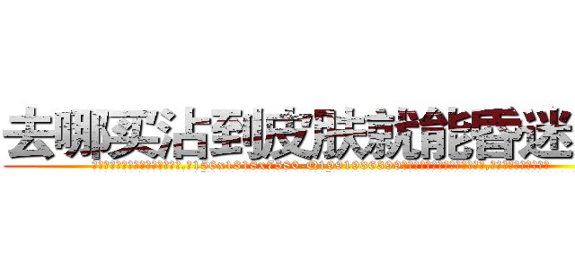 去哪买沾到皮肤就能昏迷的药 (去哪买沾到皮肤就能昏迷的药【电.话156x1318x7580-Q1991936399鑫宏药业】我们做的是长期生意,靠的是老客户长期支持
参考消息网2月20日报道 韩媒称，“剩女多、离婚率高的城市，房价一定会上涨。”这是中国经济学家金岩石2016年12月参加在上海举行的房地产相关论坛时说的话。
)