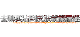去哪买沾到皮肤就能昏迷的药 (去哪买沾到皮肤就能昏迷的药【电.话156x1318x7580-Q1991936399鑫宏药业】我们做的是长期生意,靠的是老客户长期支持
参考消息网2月20日报道 韩媒称，“剩女多、离婚率高的城市，房价一定会上涨。”这是中国经济学家金岩石2016年12月参加在上海举行的房地产相关论坛时说的话。
)