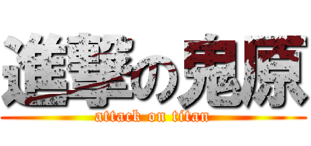 進撃の鬼原 (attack on titan)