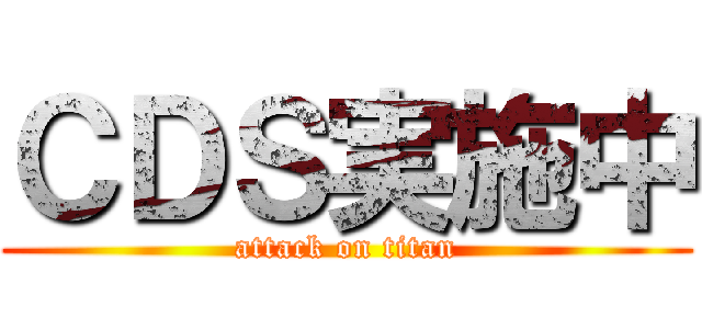 ＣＤＳ実施中 (attack on titan)