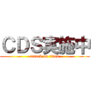 ＣＤＳ実施中 (attack on titan)