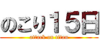 のこり１５日 (attack on titan)