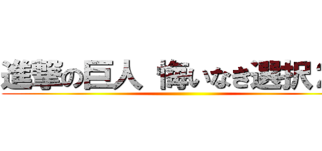 進撃の巨人 悔いなき選択２巻 ()