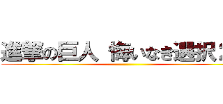 進撃の巨人 悔いなき選択２巻 ()