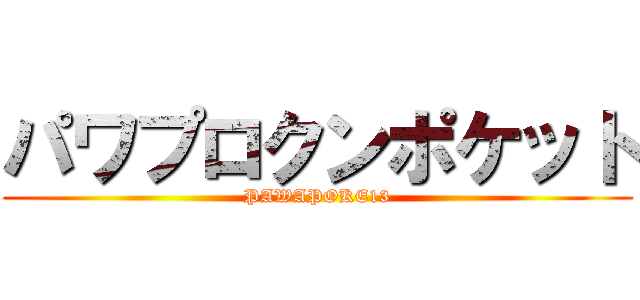 パワプロクンポケット (PAWAPOKE13)
