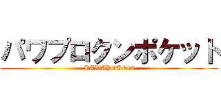 パワプロクンポケット (PAWAPOKE13)