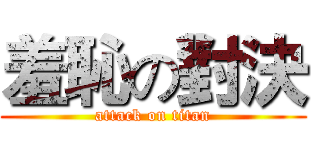 羞恥の對決 (attack on titan)
