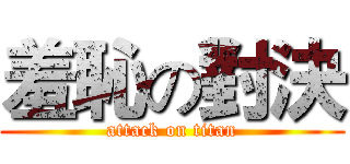 羞恥の對決 (attack on titan)
