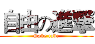 自由の進撃 (make love)