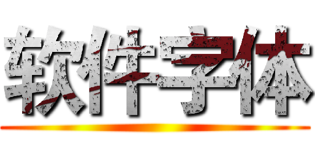 软件字体 ()