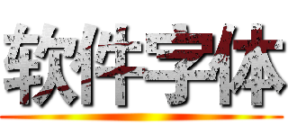 软件字体 ()