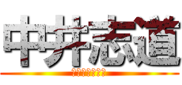 中井志道 (しどうちゃ〜ん)