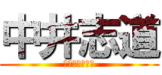 中井志道 (しどうちゃ〜ん)