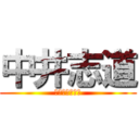 中井志道 (しどうちゃ〜ん)