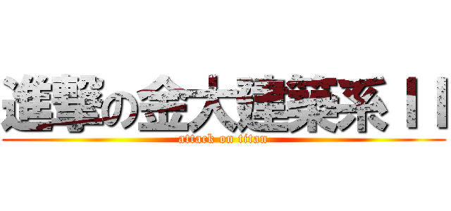 進撃の金大建築系ＩＩ (attack on titan)
