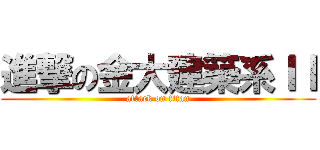 進撃の金大建築系ＩＩ (attack on titan)