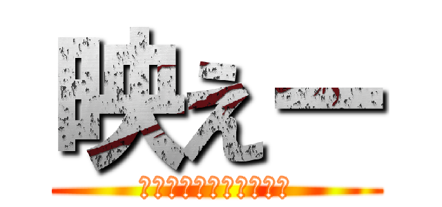 映えー (そこらへんのクラス委員)