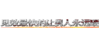 见效最快的让男人永远硬不起来的药 (见效最快的让男人永远硬不起来的药【电-186x2687x6963-Q278180069元-吉-药-业】我们做的是长期生意,靠的是老客户长期支持 http://sngk.net/zcltPF
)