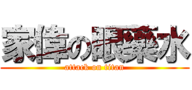 家偉の眼藥水 (attack on titan)