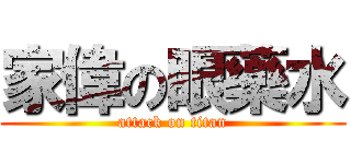 家偉の眼藥水 (attack on titan)