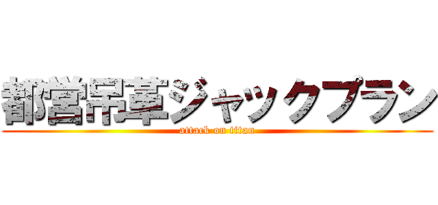 都営吊革ジャックプラン (attack on titan)