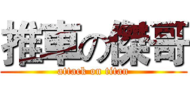 推車の傑哥 (attack on titan)