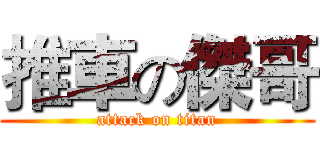 推車の傑哥 (attack on titan)
