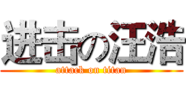 进击の汪浩 (attack on titan)